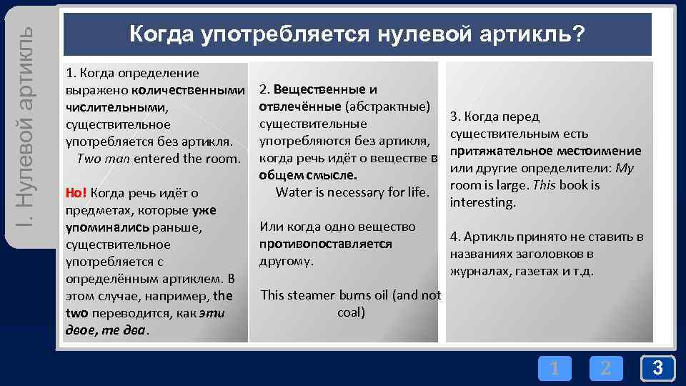 I. Нулевой артикль Когда употребляется нулевой артикль? 1. Когда определение выражено количественными числительными, существительное