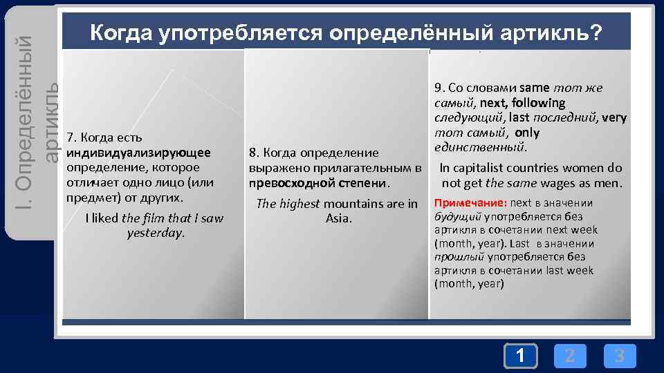 I. Определённый артикль Когда употребляется определённый артикль? 7. Когда есть индивидуализирующее определение, которое отличает