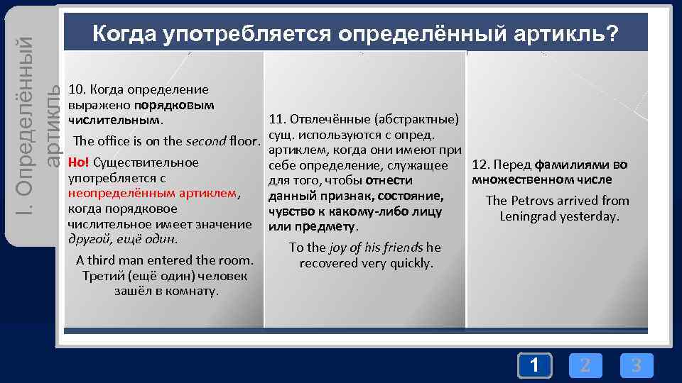 I. Определённый артикль Когда употребляется определённый артикль? 10. Когда определение выражено порядковым 11. Отвлечённые