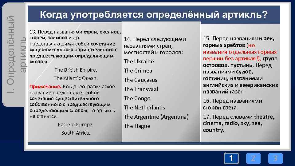 I. Определённый артикль Когда употребляется определённый артикль? 13. Перед названиями стран, океанов, морей, заливов