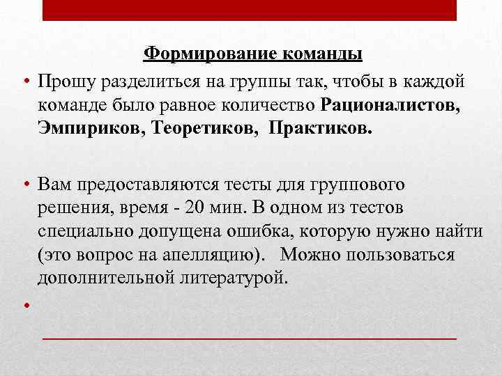 Формирование команды • Прошу разделиться на группы так, чтобы в каждой команде было равное