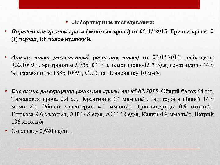  • Лабораторные исследования: • Определение группы крови (венозная кровь) от 05. 02. 2015: