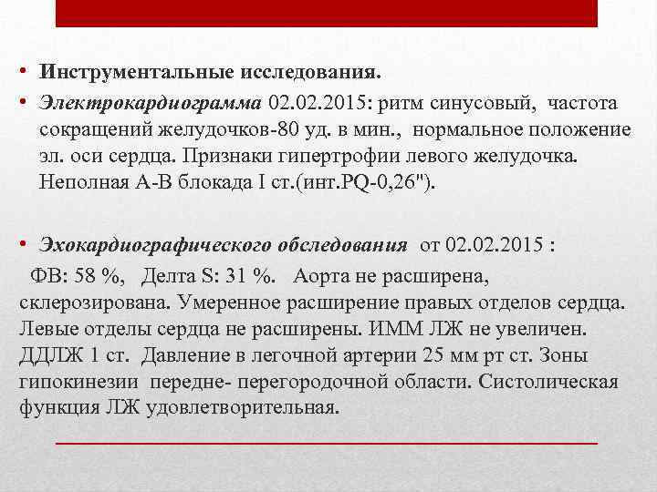  • Инструментальные исследования. • Электрокардиограмма 02. 2015: ритм синусовый, частота сокращений желудочков-80 уд.