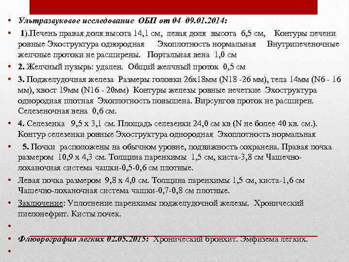  • Ультразвуковое исследование ОБП от 04 09. 01. 2014: • 1). Печень правая