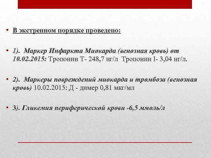  • В экстренном порядке проведено: • 1). Маркер Инфаркта Миокарда (венозная кровь) от