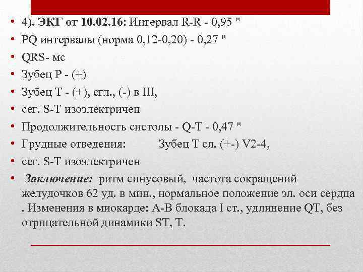  • • • 4). ЭКГ от 10. 02. 16: Интервал R-R - 0,