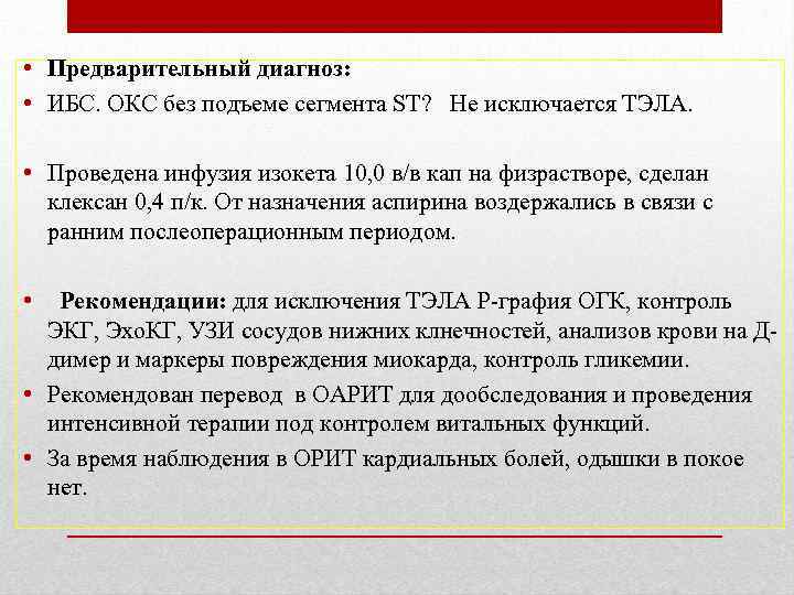  • Предварительный диагноз: • ИБС. ОКС без подъеме сегмента SТ? Не исключается ТЭЛА.