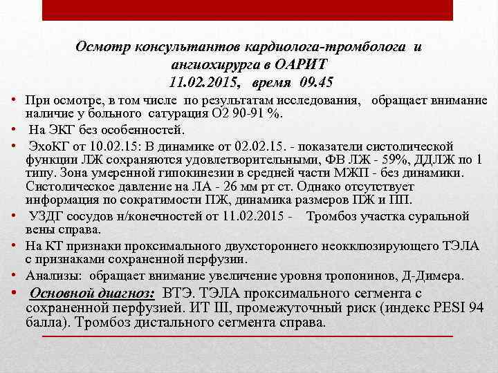 Осмотр консультантов кардиолога-тромболога и ангиохирурга в ОАРИТ 11. 02. 2015, время 09. 45 •
