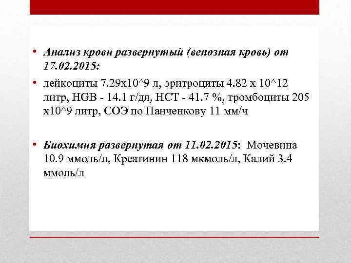  • Анализ крови развернутый (венозная кровь) от 17. 02. 2015: • лейкоциты 7.
