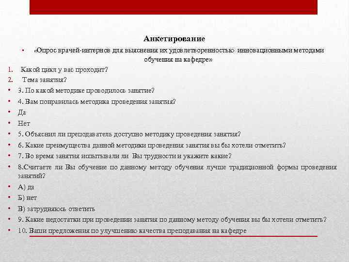 Опрос анкетирование. Анкета врача. Анкетирование медиков.