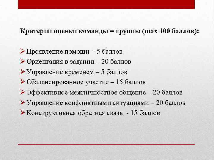 Критерии оценки команды = группы (max 100 баллов): Ø Проявление помощи – 5 баллов