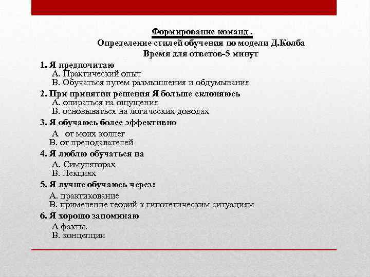 Формирование команд. Определение стилей обучения по модели Д. Колба Время для ответов-5 минут 1.