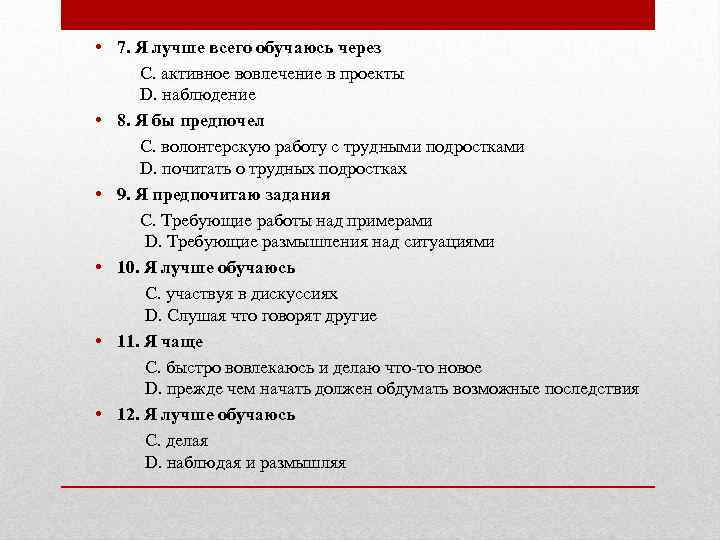  • 7. Я лучше всего обучаюсь через C. активное вовлечение в проекты D.