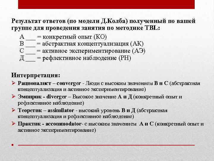 Результат ответов (по модели Д. Колба) полученный по вашей группе для проведения занятия по