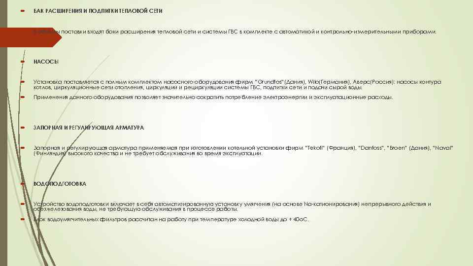  БАК РАСШИРЕНИЯ И ПОДПИТКИ ТЕПЛОВОЙ СЕТИ В объёмы поставки входят баки расширения тепловой