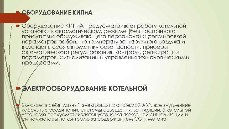  ОБОРУДОВАНИЕ КИПи. А Оборудование КИПи. А предусматривает работу котельной установки в автоматическом режиме