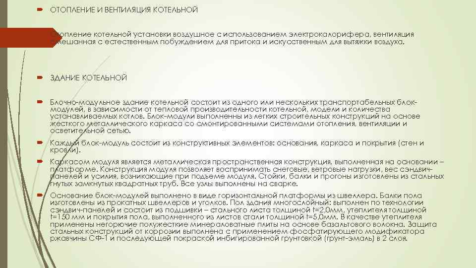  ОТОПЛЕНИЕ И ВЕНТИЛЯЦИЯ КОТЕЛЬНОЙ Отопление котельной установки воздушное с использованием электрокалорифера, вентиляция смешанная