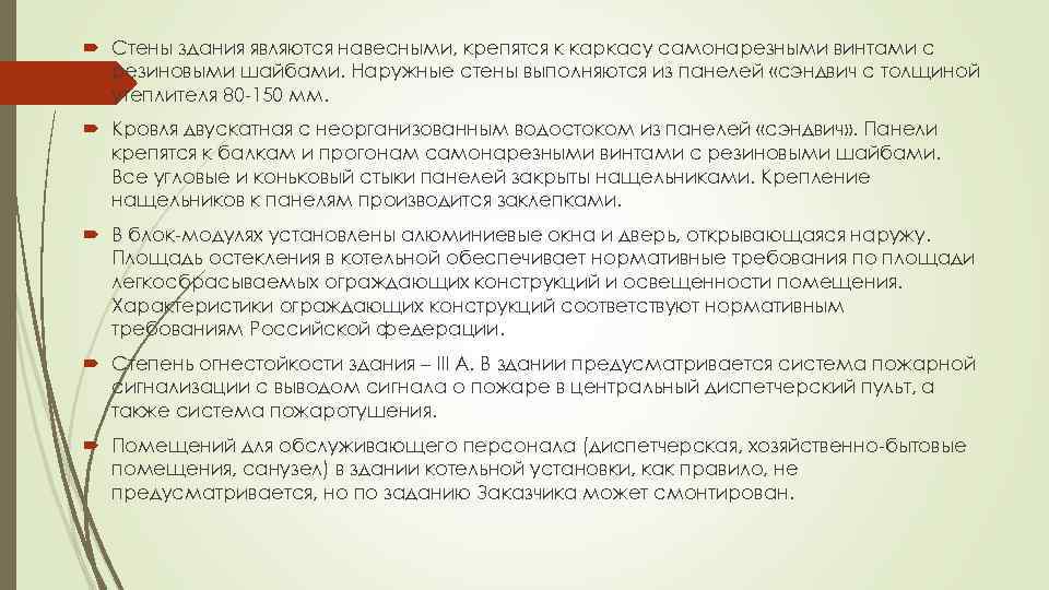  Стены здания являются навесными, крепятся к каркасу самонарезными винтами с резиновыми шайбами. Наружные