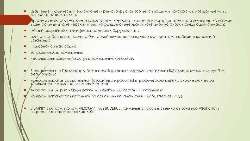  Давление и количество теплоносителя регистрируются соответствующими приборами. Все данные могут выводится на компьютер.