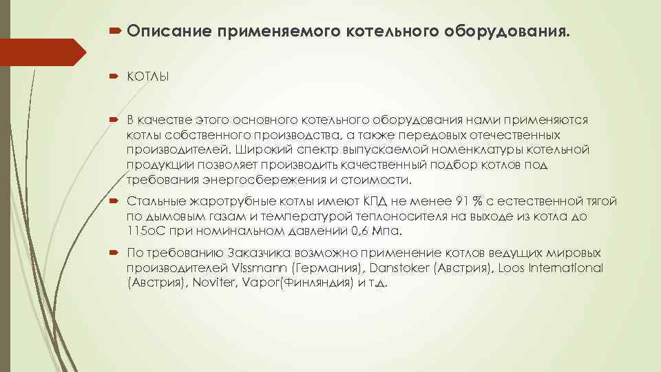  Описание применяемого котельного оборудования. КОТЛЫ В качестве этого основного котельного оборудования нами применяются