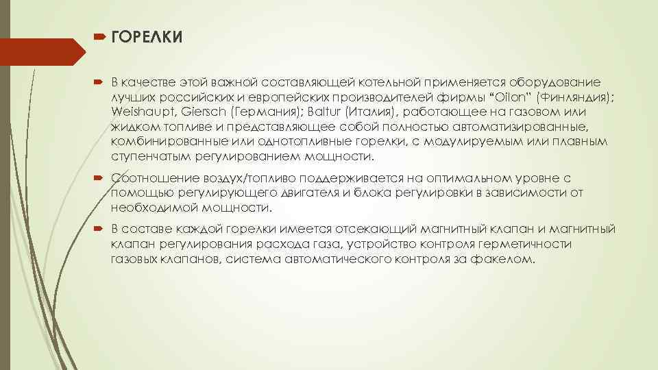  ГОРЕЛКИ В качестве этой важной составляющей котельной применяется оборудование лучших российских и европейских