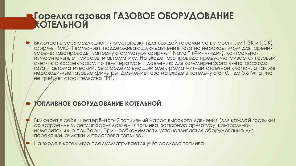  Горелка газовая ГАЗОВОЕ ОБОРУДОВАНИЕ КОТЕЛЬНОЙ Включает в себя редукционную установку (для каждой горелки