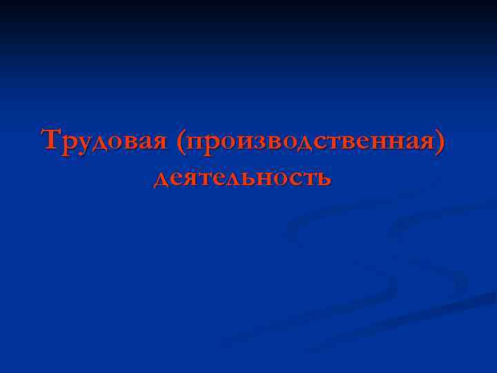 Трудовая (производственная) деятельность 