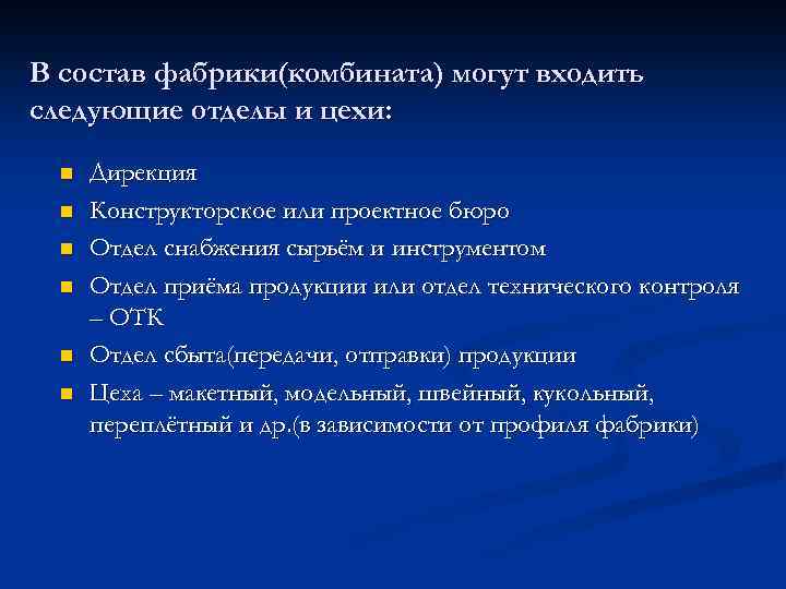 В состав фабрики(комбината) могут входить следующие отделы и цехи: n n n Дирекция Конструкторское