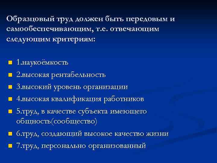 Образцовый труд должен быть передовым и самообеспечивающим, т. е. отвечающим следующим критериям: n n