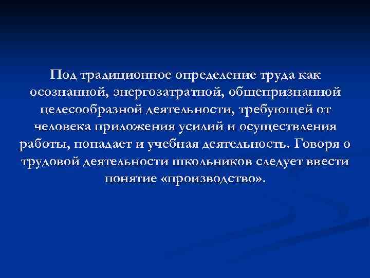Под традиционное определение труда как осознанной, энергозатратной, общепризнанной целесообразной деятельности, требующей от человека приложения