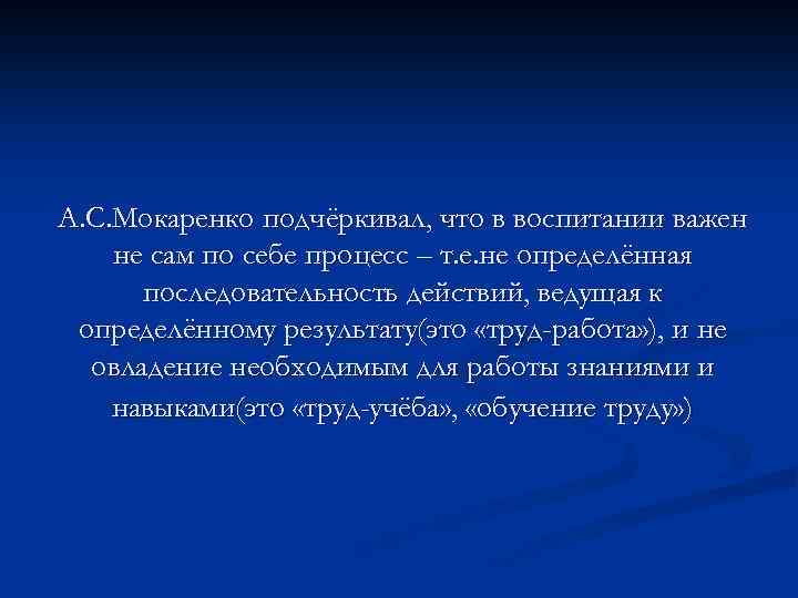 А. С. Мокаренко подчёркивал, что в воспитании важен не сам по себе процесс –