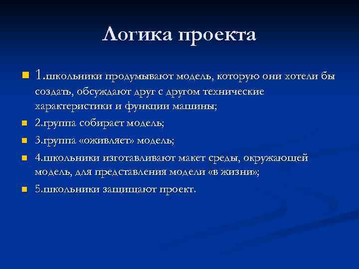 Логика проекта n n n 1. школьники продумывают модель, которую они хотели бы создать,