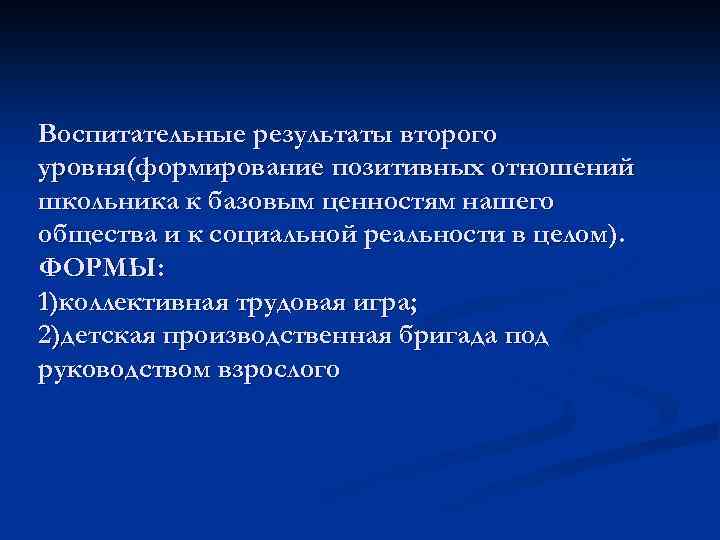 Воспитательные результаты второго уровня(формирование позитивных отношений школьника к базовым ценностям нашего общества и к
