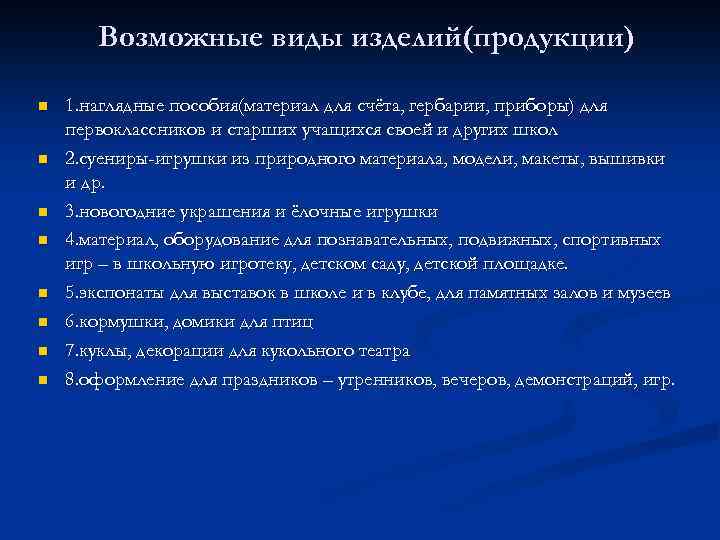 Возможные виды изделий(продукции) n n n n 1. наглядные пособия(материал для счёта, гербарии, приборы)