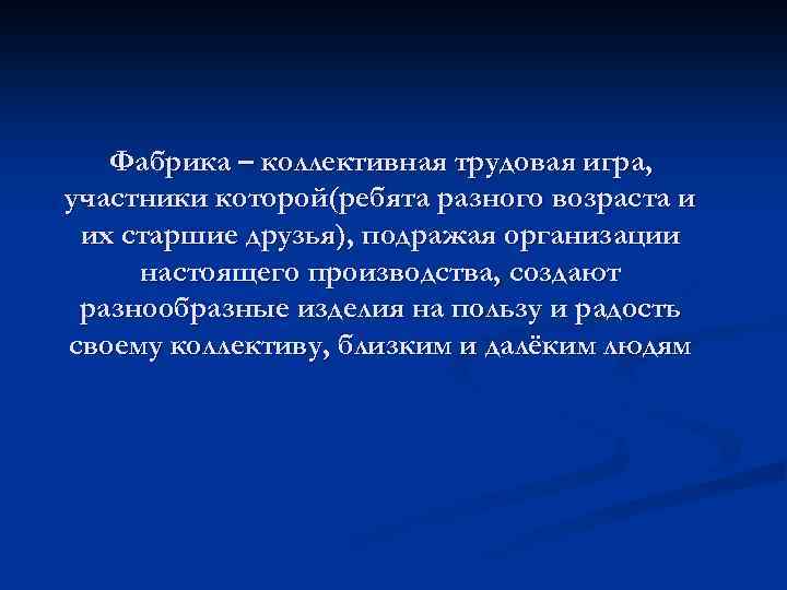 Фабрика – коллективная трудовая игра, участники которой(ребята разного возраста и их старшие друзья), подражая