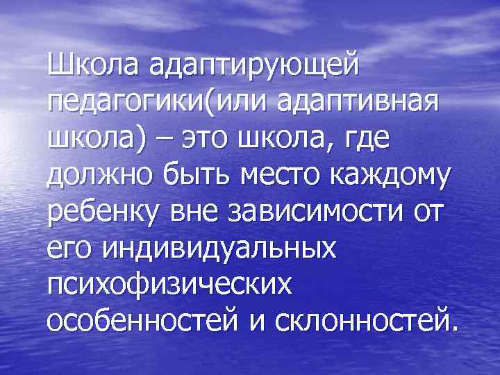 Школа адаптирующей педагогики(или адаптивная школа) – это школа, где должно быть место каждому ребенку