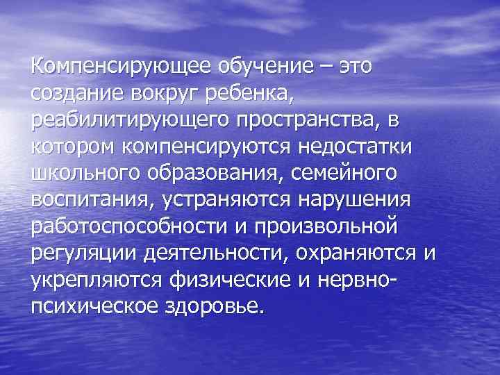 Выбрать компенсирующее обучение. Основные формы компенсирующего обучения. Технология компенсирующего обучения. Компенсирующее обучение обучение это. Компенсирующее образование это.