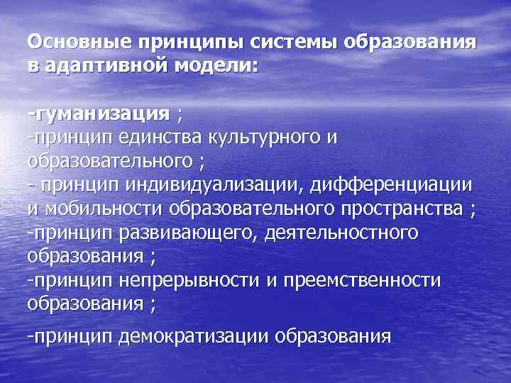 Основные принципы системы образования в адаптивной модели: -гуманизация ; -принцип единства культурного и образовательного