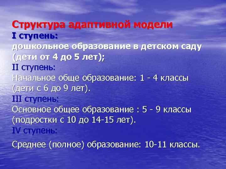 Структура адаптивной модели I ступень: дошкольное образование в детском саду (дети от 4 до