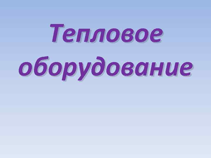 Тепловое оборудование 