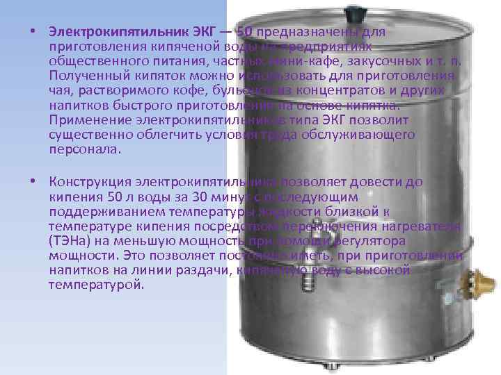  • Электрокипятильник ЭКГ — 50 предназначены для приготовления кипяченой воды на предприятиях общественного