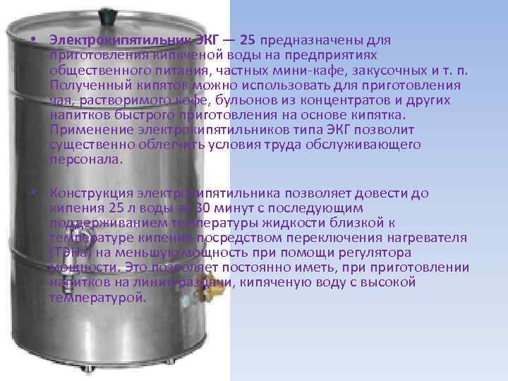  • Электрокипятильник ЭКГ — 25 предназначены для приготовления кипяченой воды на предприятиях общественного