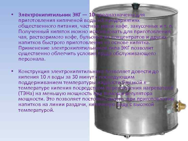  • Электрокипятильник ЭКГ — 10 предназначены для приготовления кипяченой воды на предприятиях общественного