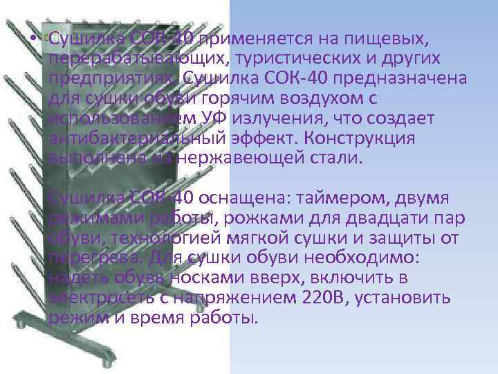  • Сушилка СОК-40 применяется на пищевых, перерабатывающих, туристических и других предприятиях. Сушилка СОК-40