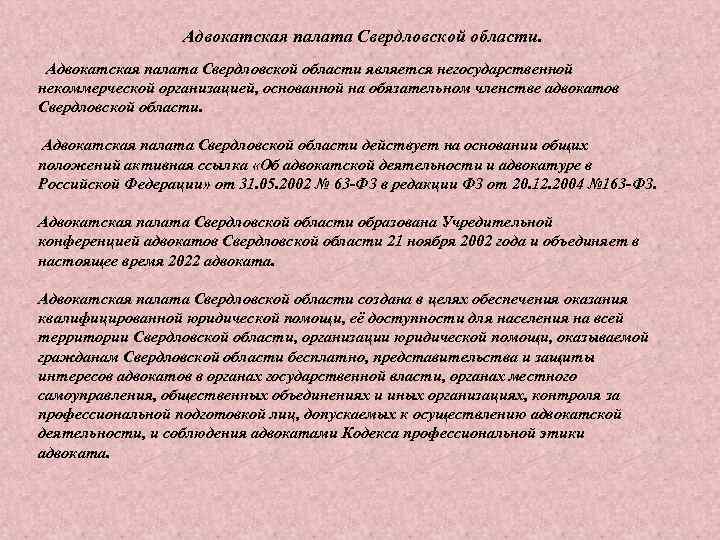 Адвокатская палата Свердловской области. Адвокатская палата Свердловской области является негосударственной некоммерческой организацией, основанной на
