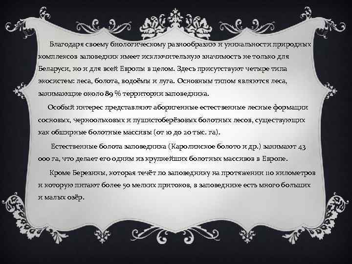  Благодаря своему биологическому разнообразию и уникальности природных комплексов заповедник имеет исключительную значимость не
