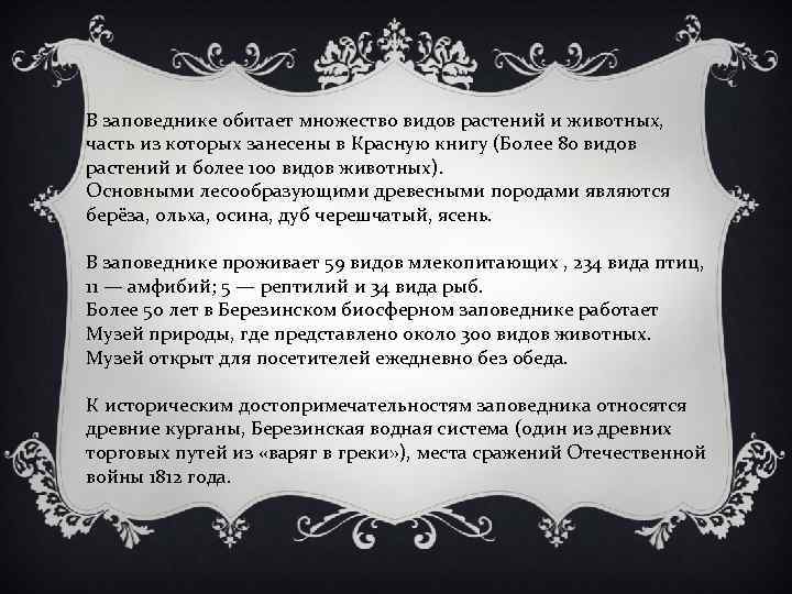 В заповеднике обитает множество видов растений и животных, часть из которых занесены в Красную