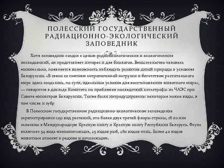 ПОЛЕССКИЙ ГОСУДАРСТВЕННЫЙ РАДИАЦИОННО-ЭКОЛОГИЧЕСКИЙ ЗАПОВЕДНИК Хотя заповедник создан с целью радиобиологических и экологических исследований, он