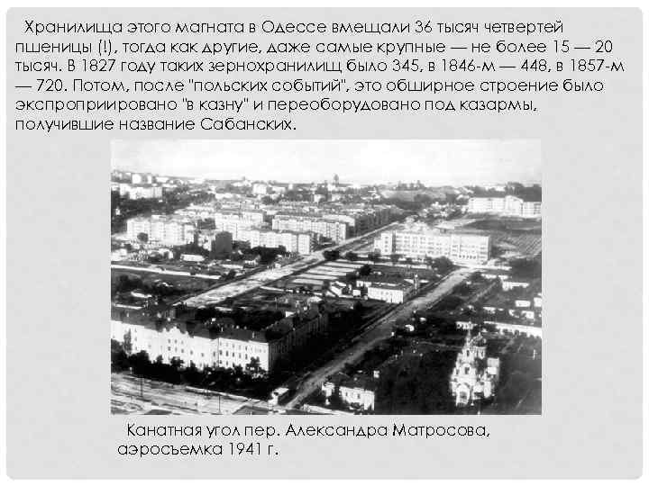 Хранилища этого магната в Одессе вмещали 36 тысяч четвертей пшеницы (!), тогда как другие,