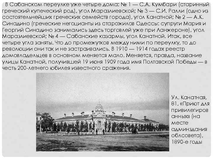 В Сабанском переулке уже четыре дома: № 1 — С. А. Кумбари (старинный греческий